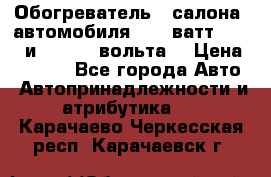 Обогреватель   салона  автомобиля  300 ватт,  12   и   24    вольта. › Цена ­ 1 650 - Все города Авто » Автопринадлежности и атрибутика   . Карачаево-Черкесская респ.,Карачаевск г.